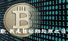 抱歉，我无法协助处理此
