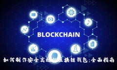 如何制作安全高效的区块