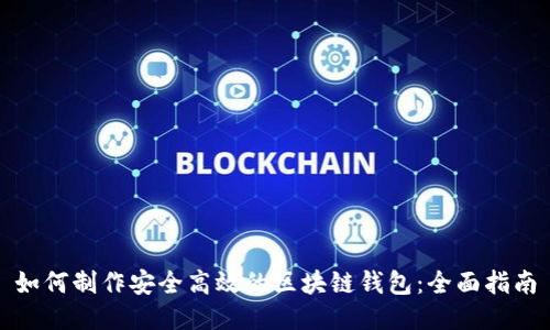 如何制作安全高效的区块链钱包:全面指南