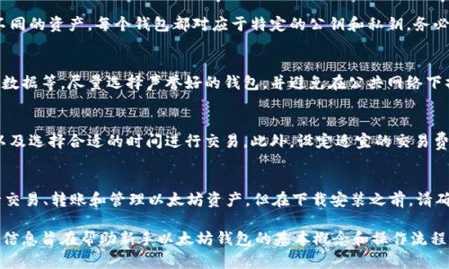 币安钱包快速注册指南：轻松拥有以太坊

以太坊钱包, 以太坊注册, 加密货币钱包/guanjianci

随着区块链技术的快速发展，以太坊成为了全球第二大加密货币，越来越多的用户希望注册以太坊钱包来存储和管理他们的以太坊（ETH）资产。然而，许多人在初次接触以太坊及其钱包时，会感到困惑，不知道如何开始。本文将为您提供一个完整的以太坊钱包注册指南，涵盖所有您需要了解的知识。

一、什么是以太坊钱包？
以太坊钱包是一种数字钱包，用于存储和管理以太坊和其他基于以太坊区块链的代币。与传统钱包不同，数字钱包并不会存储您的货币本身，它们存储的是访问这些资产所需的私钥和公钥。公钥用于接收资产，而私钥则是用来签署交易和访问您的钱包。因此，保护好您的私钥至关重要。

二、以太坊钱包的类型
在注册以太坊钱包之前，您需要了解不同类型的钱包，以及它们各自的优缺点。主要的以太坊钱包类型包括：

ol
    listrong热钱包（在线钱包）/strong：这种钱包通常通过互联网访问，方便用户随时随地进行交易。常见的在线钱包包括交易所钱包和浏览器扩展钱包（如MetaMask）。但是，由于其连接到互联网，安全性相对较低。/li
    listrong冷钱包（离线钱包）/strong：这种钱包不与互联网相连，因此安全性更高。冷钱包包括硬件钱包（如Ledger和Trezor）和纸钱包。适合长期存储大额资金。/li
    listrong移动钱包/strong：这种钱包是专为手机用户设计的应用程序，用户可以轻松进行小额交易。虽然很便利，但安全性可能受到设备丢失或被黑客攻击的影响。/li
    listrong桌面钱包/strong：这种钱包是安装在个人电脑上的软件，用户可以掌控私钥，可以提供良好的安全性。常见的钱包包括Mist和Exodus。/li
/ol

三、以太坊钱包的注册流程
注册以太坊钱包的主要步骤如下：

ol
    listrong选择钱包类型/strong：根据您的需求选择合适的钱包类型。例如，如果您是频繁交易的用户，可以选择热钱包；如果您打算长时间持有以太坊，则建议使用冷钱包。/li
    listrong下载并安装钱包软件/strong：如果您选择桌面钱包或移动钱包，请访问官网安全下载对应的软件或应用。如果使用在线钱包，则可直接访问网站。/li
    listrong创建新钱包/strong：打开软件或应用，通常会看到“创建新钱包”的选项。按照指示进行操作。/li
    listrong备份助记词或私钥/strong：创建钱包后，系统通常会生成一个助记词或私钥，请务必妥善备份并存储在安全的地方，不要与他人分享。/li
    listrong设置密码/strong：为您的钱包设定一个强密码，以确保安全性。/li
    listrong完成注册/strong：按照指示完成剩下的步骤，至此您就成功注册了以太坊钱包。/li
/ol

四、如何为以太坊钱包充值
注册以太坊钱包后，下一步就是为其充值。您可以通过以下几种方式为以太坊钱包充币：

ol
    listrong直接购买/strong：许多加密货币交易所允许用户直接通过法币（如人民币、美元等）购买以太坊，并将其存入您的钱包。/li
    listrong转账/strong：如果您已经拥有以太坊，可以将其从其他钱包或交易所转移到您的以太坊钱包中。您需要复制您的钱包地址，并在其他平台上进行提款。/li
    listrong参与挖矿/strong：如果您具备技术条件，可以使用计算机进行以太坊的挖矿，并将挖矿所得转入您的钱包中。/li
/ol

五、以太坊钱包的安全性注意事项
虽然以太坊钱包提供了一种方便的管理方式，但用户仍需注意安全性：

ol
    listrong保管私钥和助记词/strong：绝对不要与任何人分享您的私钥和助记词。若泄露，这可能导致资金损失。/li
    listrong定期更新安全软件/strong：确保您的设备上安装最新的安全软件和防病毒软件，以防止黑客攻击。/li
    listrong使用硬件钱包/strong：对于长期持有资金，建议使用硬件钱包，最大的安全保障来自于离线存储。/li
    listrong启用双重认证/strong：很多钱包提供双重认证功能，可以有效提高账户安全性。/li
/ol

六、常见问题解答

问题1：以太坊钱包的私钥遗失可以找回吗？
私钥是访问您以太坊钱包以及进行交易的唯一方式。如果您遗失了私钥，则无法找回。我们建议在创建钱包时，务必妥善保管您的私钥和助记词。可以将其打印并存放在安全地点，避免电子设备的风险。

问题2：是否可以使用一个钱包存储多种加密货币？
多数现代钱包支持多种加密货币，尤其是热钱包。例如，硬件钱包通常支持多个币种。同时，您也可以使用多个钱包来存储不同的资产。每个钱包都对应于特定的公钥和私钥，务必做好管理。

问题3：如何提高以太坊钱包的安全性？
提高以太坊钱包安全性的方式有很多，包括：定期更新钱包和操作系统、使用复杂的密码、启用双重认证以及定期备份钱包数据等。尽量选择声誉好的钱包，并避免在公共网络下操作。

问题4：转移以太坊时出现手续费过高怎么办？
以太坊交易的手续费取决于网络拥堵情况。您可以通过使用一些在线工具，如“Gas Station”来查看当前的手续费情况，以及选择合适的时间进行交易。此外，设定适宜的交易费用，可以提高交易确认的效率。

问题5：我可以在手机上使用以太坊钱包吗？
是的，市场上有许多以太坊手机钱包应用程序，如MetaMask、Trust Wallet等。这些应用使用户可以方便地通过手机进行交易、转账和管理以太坊资产。但在下载安装之前，请确保您选择的是知名的、官方认证的应用，以确保安全。

总之，注册和使用以太坊钱包并不复杂，只需遵循这些步骤并注意安全性，您就能顺利管理并存储以太坊资产。此文提供的信息旨在帮助新手以太坊钱包的基本概念和操作流程，希望对您有所帮助。
