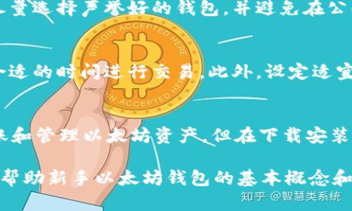 币安钱包快速注册指南：轻松拥有以太坊

以太坊钱包, 以太坊注册, 加密货币钱包/guanjianci

随着区块链技术的快速发展，以太坊成为了全球第二大加密货币，越来越多的用户希望注册以太坊钱包来存储和管理他们的以太坊（ETH）资产。然而，许多人在初次接触以太坊及其钱包时，会感到困惑，不知道如何开始。本文将为您提供一个完整的以太坊钱包注册指南，涵盖所有您需要了解的知识。

一、什么是以太坊钱包？
以太坊钱包是一种数字钱包，用于存储和管理以太坊和其他基于以太坊区块链的代币。与传统钱包不同，数字钱包并不会存储您的货币本身，它们存储的是访问这些资产所需的私钥和公钥。公钥用于接收资产，而私钥则是用来签署交易和访问您的钱包。因此，保护好您的私钥至关重要。

二、以太坊钱包的类型
在注册以太坊钱包之前，您需要了解不同类型的钱包，以及它们各自的优缺点。主要的以太坊钱包类型包括：

ol
    listrong热钱包（在线钱包）/strong：这种钱包通常通过互联网访问，方便用户随时随地进行交易。常见的在线钱包包括交易所钱包和浏览器扩展钱包（如MetaMask）。但是，由于其连接到互联网，安全性相对较低。/li
    listrong冷钱包（离线钱包）/strong：这种钱包不与互联网相连，因此安全性更高。冷钱包包括硬件钱包（如Ledger和Trezor）和纸钱包。适合长期存储大额资金。/li
    listrong移动钱包/strong：这种钱包是专为手机用户设计的应用程序，用户可以轻松进行小额交易。虽然很便利，但安全性可能受到设备丢失或被黑客攻击的影响。/li
    listrong桌面钱包/strong：这种钱包是安装在个人电脑上的软件，用户可以掌控私钥，可以提供良好的安全性。常见的钱包包括Mist和Exodus。/li
/ol

三、以太坊钱包的注册流程
注册以太坊钱包的主要步骤如下：

ol
    listrong选择钱包类型/strong：根据您的需求选择合适的钱包类型。例如，如果您是频繁交易的用户，可以选择热钱包；如果您打算长时间持有以太坊，则建议使用冷钱包。/li
    listrong下载并安装钱包软件/strong：如果您选择桌面钱包或移动钱包，请访问官网安全下载对应的软件或应用。如果使用在线钱包，则可直接访问网站。/li
    listrong创建新钱包/strong：打开软件或应用，通常会看到“创建新钱包”的选项。按照指示进行操作。/li
    listrong备份助记词或私钥/strong：创建钱包后，系统通常会生成一个助记词或私钥，请务必妥善备份并存储在安全的地方，不要与他人分享。/li
    listrong设置密码/strong：为您的钱包设定一个强密码，以确保安全性。/li
    listrong完成注册/strong：按照指示完成剩下的步骤，至此您就成功注册了以太坊钱包。/li
/ol

四、如何为以太坊钱包充值
注册以太坊钱包后，下一步就是为其充值。您可以通过以下几种方式为以太坊钱包充币：

ol
    listrong直接购买/strong：许多加密货币交易所允许用户直接通过法币（如人民币、美元等）购买以太坊，并将其存入您的钱包。/li
    listrong转账/strong：如果您已经拥有以太坊，可以将其从其他钱包或交易所转移到您的以太坊钱包中。您需要复制您的钱包地址，并在其他平台上进行提款。/li
    listrong参与挖矿/strong：如果您具备技术条件，可以使用计算机进行以太坊的挖矿，并将挖矿所得转入您的钱包中。/li
/ol

五、以太坊钱包的安全性注意事项
虽然以太坊钱包提供了一种方便的管理方式，但用户仍需注意安全性：

ol
    listrong保管私钥和助记词/strong：绝对不要与任何人分享您的私钥和助记词。若泄露，这可能导致资金损失。/li
    listrong定期更新安全软件/strong：确保您的设备上安装最新的安全软件和防病毒软件，以防止黑客攻击。/li
    listrong使用硬件钱包/strong：对于长期持有资金，建议使用硬件钱包，最大的安全保障来自于离线存储。/li
    listrong启用双重认证/strong：很多钱包提供双重认证功能，可以有效提高账户安全性。/li
/ol

六、常见问题解答

问题1：以太坊钱包的私钥遗失可以找回吗？
私钥是访问您以太坊钱包以及进行交易的唯一方式。如果您遗失了私钥，则无法找回。我们建议在创建钱包时，务必妥善保管您的私钥和助记词。可以将其打印并存放在安全地点，避免电子设备的风险。

问题2：是否可以使用一个钱包存储多种加密货币？
多数现代钱包支持多种加密货币，尤其是热钱包。例如，硬件钱包通常支持多个币种。同时，您也可以使用多个钱包来存储不同的资产。每个钱包都对应于特定的公钥和私钥，务必做好管理。

问题3：如何提高以太坊钱包的安全性？
提高以太坊钱包安全性的方式有很多，包括：定期更新钱包和操作系统、使用复杂的密码、启用双重认证以及定期备份钱包数据等。尽量选择声誉好的钱包，并避免在公共网络下操作。

问题4：转移以太坊时出现手续费过高怎么办？
以太坊交易的手续费取决于网络拥堵情况。您可以通过使用一些在线工具，如“Gas Station”来查看当前的手续费情况，以及选择合适的时间进行交易。此外，设定适宜的交易费用，可以提高交易确认的效率。

问题5：我可以在手机上使用以太坊钱包吗？
是的，市场上有许多以太坊手机钱包应用程序，如MetaMask、Trust Wallet等。这些应用使用户可以方便地通过手机进行交易、转账和管理以太坊资产。但在下载安装之前，请确保您选择的是知名的、官方认证的应用，以确保安全。

总之，注册和使用以太坊钱包并不复杂，只需遵循这些步骤并注意安全性，您就能顺利管理并存储以太坊资产。此文提供的信息旨在帮助新手以太坊钱包的基本概念和操作流程，希望对您有所帮助。
