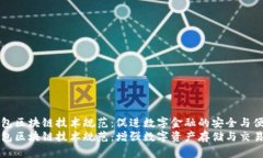 虚拟钱包区块链技术规范