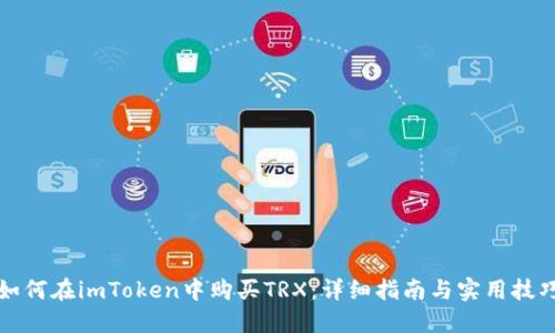 如何在imToken中购买TRX:详细指南与实用技巧