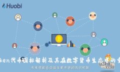 imToken代币图标解析及其在