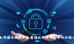 如何安全地获取和存储比