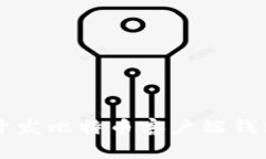 使用VB语言开发比特币客户