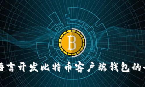 使用VB语言开发比特币客户端钱包的全面指南