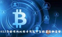 2023年好用的比特币钱包平