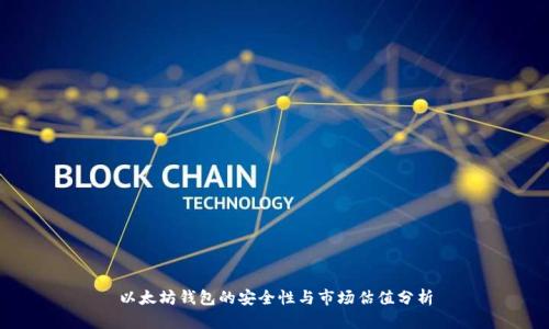 以太坊钱包的安全性与市场估值分析