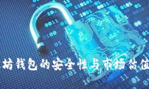 以太坊钱包的安全性与市场估值分析