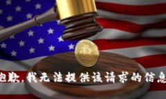 抱歉，我无法提供该请求