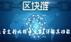 麦子钱包是否支持比特币