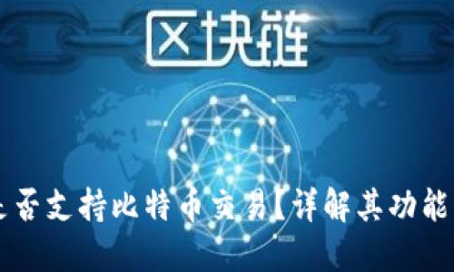 麦子钱包是否支持比特币交易?详解其功能与使用方法