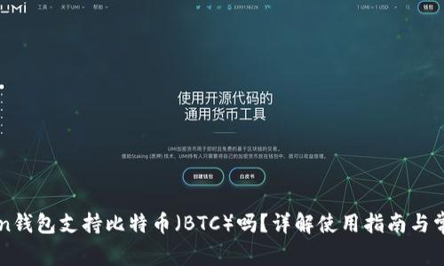 imToken钱包支持比特币(BTC)吗?详解使用指南与常见问题
