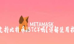imToken钱包支持比特币（