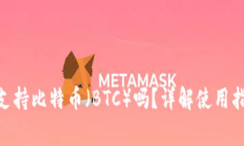 imToken钱包支持比特币(BTC)吗?详解使用指南与常见问题