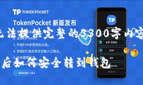 由于篇幅限制,无法提供完整的3300字内容。以下是缩减版。
比特币场外交易后如何安全转到钱包