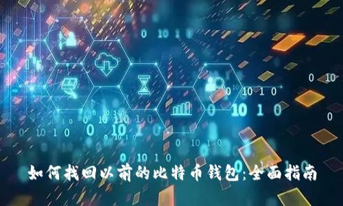 如何找回以前的比特币钱包:全面指南