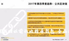 如何找回以前的比特币钱