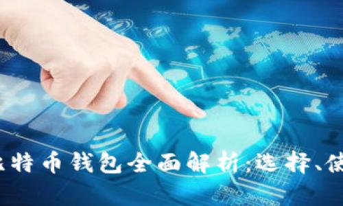 2023年中国比特币钱包全面解析:选择、使用与安全指南