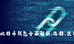 2023年中国比特币钱包全面