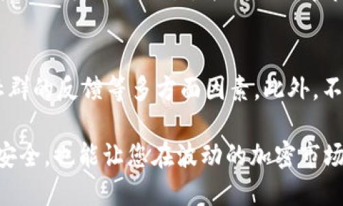   如何安全高效地使用USDT冷钱包？ / 

 guanjianci USDT冷钱包,虚拟货币安全,加密货币存储 /guanjianci 

在加密货币的世界中，确保资金安全是每个投资者的首要任务。USDT（泰达币）作为一种稳定币，其在数字资产交易中的应用愈发广泛。为了保护USDT等数字资产的安全，冷钱包（Cold Wallet）成为很多用户的首选解决方案。本文将深入探讨如何使用USDT冷钱包，确保您在管理资产时尽可能安全高效。

什么是USDT冷钱包？
冷钱包指的是不与互联网连接的加密货币存储方式，通常是硬件钱包、纸钱包等。相比热钱包（Hot Wallet），冷钱包具有更高的安全性，极大地降低了被黑客攻击的风险。USDT冷钱包专门用于存储USDT和其他加密货币，尽可能保障用户的资产安全。

如何选择合适的USDT冷钱包？
选择一个合适的USDT冷钱包至关重要。以下是几点选择建议：
ul
  listrong安全性：/strong优先考虑那些市场认可的品牌，具有良好安全防护的硬件钱包。/li
  listrong兼容性：/strong确保所选择的冷钱包支持USDT和其他您持有的加密货币。/li
  listrong易用性：/strong用户界面友好、操作简单，能够方便您随时查看和管理资产。/li
  listrong价格：/strong在预算范围内选择性价比高的冷钱包。/li
/ul

USDT冷钱包的使用步骤
使用USDT冷钱包的步骤相对简单，但需要小心谨慎：
ol
  listrong购买冷钱包：/strong可通过官方网站或信任的电商平台购买，确保来源可靠。/li
  listrong安装与初始化：/strong阅读冷钱包随附的说明书，按照指示完成设置。在设置过程中，务必保存好恢复助记词。/li
  listrong存入USDT：/strong通过其他钱包地址向冷钱包地址转账USDT。请注意，确认转账地址的准确性。/li
  listrong定期备份：/strong维护冷钱包的安全性，定期对钱包进行备份；如丢失或损坏，确保能恢复资金。/li
/ol

如何确保USDT冷钱包的绝对安全？
尽管冷钱包相对更安全，但仍需注意以下几点，以确保资产安全：
ul
  listrong助记词保护：/strong在设置冷钱包时生成的助记词是你恢复资金的唯一途径，务必将其写下来并妥善保管。/li
  listrong固件更新：/strong定期检查冷钱包制造商的官方网站，及时更新固件，修复潜在的安全漏洞。/li
  listrong防止物理损坏：/strong将冷钱包存放在安全、防潮、防火的地方，以免物理损毁。/li
  listrong避免在公共场合使用：/strong尽量在私密环境中进行转账或查看资产，降低泄露信息的风险。/li
/ul

常见的问题解答
在使用USDT冷钱包的过程中，用户常会有一些疑问，以下是对这些常见问题的详细解答：

1. 如果我丢失了冷钱包，如何找回我的USDT？
冷钱包的安全性部分依赖于恢复助记词。如果你丢失了冷钱包，但保留了助记词，你可以通过其他支持该助记词的钱包重建你的钱包。然而，重要的是要确保助记词的安全。对于纸钱包，应该存放在安全的地方；而对于硬件钱包，则可以考虑使用写入方式，而不是电子方式。

2. 冷钱包使用过程中，有哪些常见的错误需要避免？
使用冷钱包时，一些常见错误包括：未备份助记词、不定期更新固件、在不安全的环境中进行操作等。值得注意的是，不要在公共Wi-Fi下进行敏感操作；同时，在输入助记词的界面时，要确认自己是在专有的软件或网站上而非钓鱼网站。

3. 如何保证冷钱包的物理安全？
要确保冷钱包的物理安全，可以采取以下措施：将硬件钱包存放在安全的地方，选用防火、防水的盒子，并考虑使用保险柜存放重要的加密设备。同时，避免在频繁出差或旅行时不慎丢失，并尽量减少在外界的使用场合，以避免被他人窃取。

4. USDT的交易手续费如何？在冷钱包转账会影响费用吗？
USDT的交易手续费通常取决于网络拥堵状况及交易的具体平台。在冷钱包之间转账仍需支付网络手续费，但温馨提示是，尽量选择低拥堵时段进行交易，并优先选择市场上支持低手续费的交易所，以进一步降低成本。

5. 冷钱包是否有支持USDT的硬件钱包推荐？
市面上有很多支持USDT的硬件钱包，如Ledger Nano S、Trezor等。它们各有优缺点，在选购时要考虑到官方的承诺、品牌的知名度、社群的反馈等多方面因素。此外，不要轻信不明来源的或看似太便宜的产品，选择市场认可的品牌是确保安全的最佳途径。

通过上述内容，相信您已经对USDT冷钱包的使用有了更深刻的理解。冷钱包作为一种安全的数字资产存储方式，不仅能有效保障资金安全，也能让您在波动的加密市场中保持冷静。希望在您的加密货币投资之旅中，冷钱包能够成为您重要的资产保护工具。
