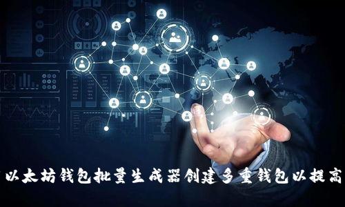如何使用以太坊钱包批量生成器创建多重钱包以提高管理效率