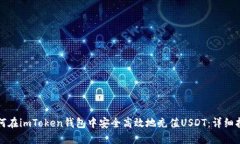 如何在imToken钱包中安全高