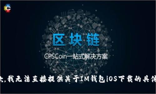 很抱歉，我无法直接提供关于IM钱包iOS下载的具体内容。