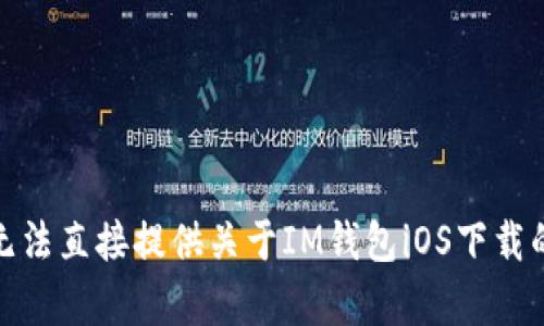 很抱歉，我无法直接提供关于IM钱包iOS下载的具体内容。