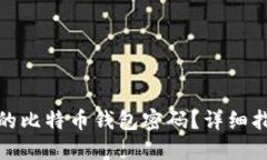如何找回忘记的比特币钱