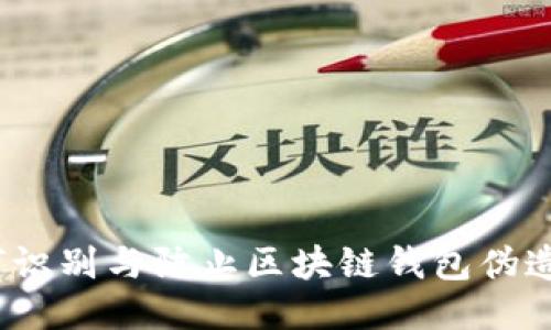 如何识别与防止区块链钱包伪造风险