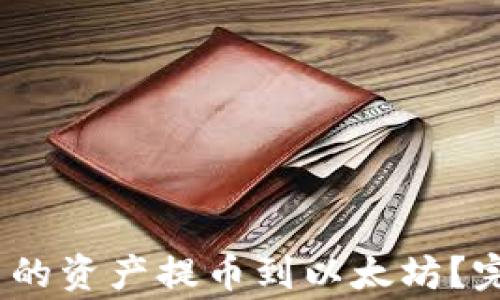 如何将NEAR钱包中的资产提币到以太坊?完整步骤与注意事项