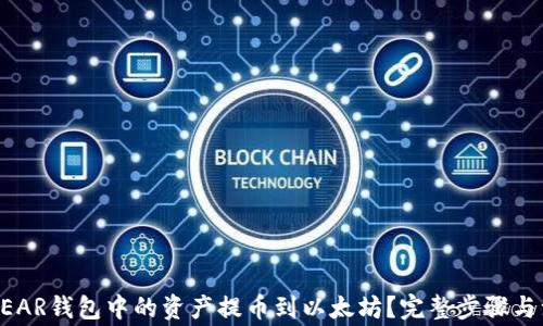 如何将NEAR钱包中的资产提币到以太坊?完整步骤与注意事项
