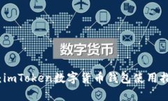 全面解析：imToken数字货币