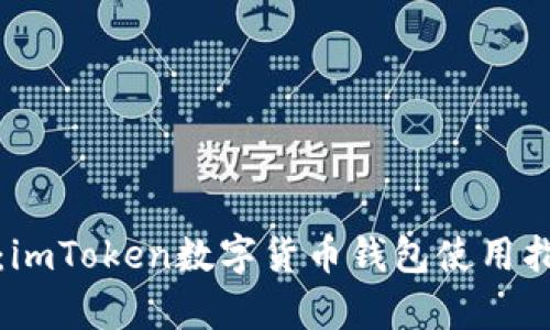 全面解析:imToken数字货币钱包使用指南与优势