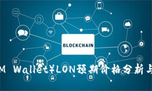 IM钱包(IM Wallet)LON预期价格分析与投资指南