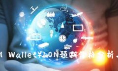 IM钱包（IM Wallet）LON预期价