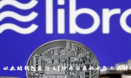 : 以太坊钱包是什么?炒币交易的必备工具详解