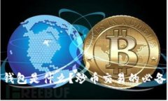 : 以太坊钱包是什么？炒币