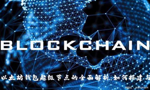 以太坊钱包超级节点的全面解析:如何搭建与