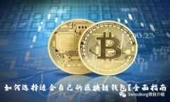 如何选择适合自己的区块
