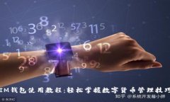IM钱包使用教程：轻松掌握