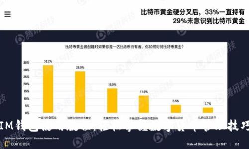 IM钱包使用教程:轻松掌握数字货币管理技巧