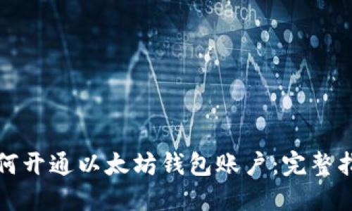如何开通以太坊钱包账户:完整指南