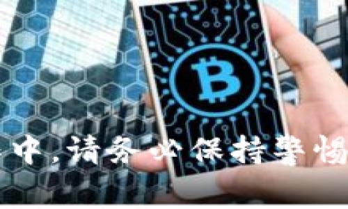 如何将抹茶交易所中的USDT转移到TP钱包？详细指南与常见问题解答

抹茶, TP钱包, USDT/guanjianci

在数字货币交易日益普及的背景下，越来越多的投资者开始使用不同的交易所进行交易。其中，抹茶（MEXC）是一家知名的数字货币交易所，而TP钱包则是一个受欢迎的数字货币钱包。许多用户可能会选择将抹茶交易所中的USDT转移到TP钱包，以便更安全地存储和管理他们的资产。本文将为您详细介绍如何完成这一过程，并回答五个相关的常见问题，确保您能够顺利操作。

步骤一：准备工作
在开始将USDT从抹茶转移到TP钱包之前，您需要进行一些准备工作。
首先，确保您已经在抹茶交易所注册并完成了身份验证，这样才能正常进行交易和提现。同时，确保您在TP钱包上创建了一个账户，并安全保存了您的私钥或助记词，以防丢失。
其次，确保您在抹茶账户中有足够的USDT余额可以转移，并了解当前的提现手续费。这些信息可以在抹茶的官方网站或APP中找到。

步骤二：获取TP钱包的USDT接收地址
接下来，您需要在TP钱包中找到您的USDT接收地址。
打开TP钱包应用，进入“钱包”界面，找到USDT的选项。点击进入后，您会看到一个“接收”按钮，点击后会显示您的USDT接收地址。这个地址是转账时需要用到的。
请务必仔细确认这个地址的准确性，因为任何错误都可能导致资金丢失。在转移小额资金时，建议先进行小额测试转账，以确保地址正确。

步骤三：在抹茶提取USDT
一旦您确定了TP钱包的USDT地址，接下来就可以在抹茶提取USDT了。
登录抹茶交易所，进入“资产管理”页面，找到USDT，并点击“提现”按钮。在提现页面中，输入您在TP钱包中获取的USDT接收地址和您希望提现的金额。系统会提示您确认提现信息以及所需支付的手续费。
请再一次确认提现地址和金额，确保没有错误后，提交请求。通常情况下，抹茶提现需要一些时间来处理，具体时间可能取决于网络的繁忙程度和其他因素。

步骤四：在TP钱包中确认到账
如果您成功提交了提现请求，您需要在TP钱包中确认资金是否到账。
打开TP钱包，进入“钱包”界面，查看您的USDT余额。一般情况下，资金到账后会立即更新。如果资金未及时到账，请耐心等待，因为网络确认时间有时会受到影响。

常见问题解答

问题一：USDT提现失败的常见原因是什么？
USDT提现失败可能有几种原因，用户需要了解这些原因以避免资产损失。
1. **地址错误**：转账到错误地址是致命错误。每一个加密钱包都有自己独特的地址，如果复制粘贴时发生错误，将无法追回资金。
2. **网络拥堵**：在某些情况下，区块链网络可能会因为交易量过高而拥堵，从而延迟交易的确认。这种情况下，用户需要耐心等待。
3. **手续费不足**：每一笔交易都需要支付手续费，如果账户余额不足以覆盖提现手续费，提现将会失败。
4. **账户限制**：某些交易所可能对账户的提现额度有所限制，用户在提现前应查看自己的账户状态。
5. **维护或更新**：有时交易所会进行维护或升级，也可能会影响提现操作。在进行转账或提现前，用户应检查交易所的公告。

问题二：TP钱包的安全性如何？
TP钱包是一款知名的隐私性高、功能全面的数字货币钱包，用户在使用时非常关注其安全性。
1. **私钥控制**：TP钱包允许用户完全控制自己的私钥。私钥是您资产的重要保障，只有您才能够访问和操作您的资产。
2. **冷钱包存储**：TP钱包采用了冷热钱包结合的方式，热点钱包用于日常转账和交易，而冷钱包则用于长期存储，提高了安全性。
3. **多重签名**：TP钱包支持多重签名功能，用户可以通过设置多个签名来增加账户安全性，避免单一密钥被盗用。
4. **定期更新**：钱包团队不断进行安全更新和漏洞修复，以抵御新发现的攻击方式。
5. **社区支持**：TP钱包拥有强大的社区支持，用户可以在社区中寻求帮助，分享经验，增加安全意识。

问题三：转账后多久能到账？
转账时间受到多个因素的影响，用户应了解这些因素以避免不必要的担忧。
1. **网络状况**：各区块链网络的繁忙程度会直接影响转账的确认时间。如果网络繁忙，可能需要较长时间才能确认交易。
2. **交易手续费**：交易手续费越高，矿工更有动力优先处理该笔交易，因此提升手续费后通常能更快到账。
3. **区块确认时间**：不同的区块链有不同的区块确认时间。例如，Ethereum通常较快，而比特币可能需要较长时间。
4. **交易所处理时间**：提现后，交易所需要时间来处理请求，特别是在高峰期，处理时间可能会延长。
5. **余额刷新**：如果您的TP钱包没有及时更新余额，不要担心，通常只需稍等片刻即可看到到账。

问题四：如何确保转账过程中资金的安全性？
为确保在转账过程中资金的安全性，用户可以采取多个措施。
1. **双重验证**：开启双重身份验证功能，这样即使有人获取了您的密码，也难以成功登录。
2. **仔细核对信息**：每次转账都需仔细检查钱包地址和金额，确保无误后再发起转账。
3. **使用官方渠道**：一定要通过官方平台下载和使用TP钱包，避免使用第三方不明来源的软件，以防恶意软件窃取您的资金。
4. **定期更新密码**：定时更换密码，防止密码泄露。同时，也可以适当使用复杂密码，增加破解难度。
5. **安全备份**：做好账户安全备份，定期将私钥或助记词安全存储在离线状态的地方，以便在设备丢失时恢复。

问题五：如果转账失败，我该如何处理？
如果在转账过程中出现失败，用户应该采取以下步骤进行处理。
1. **检查失败原因**：了解转账为何失败，参考前面提到的常见失败原因，查找是否是因地址错误或手续费不足而导致。
2. **联系客服**：如果您无法找出问题，建议联系交易所的客户服务中心，获取他们的帮助。通常，他们会协助您找出失败原因。
3. **再试一次**：在确认问题已解决的情况下，可以尝试再次进行转账，确保所有信息都正确无误。
4. **耐心等待**：部分问题可能需要时间解决，用户要保持耐心，等待交易确认或提现请求处理。
5. **记录交易信息**：每次交易之后，及时记录交易时间、金额、地址等详细信息，以便后续跟踪和解决问题。

总结来看，将抹茶交易所中的USDT转入TP钱包并不复杂，但在操作过程中需特别注意安全性。了解如何快速转账和常见问题的解决方案，可以大大提高您的投资体验。在日常操作中，请务必保持警惕，确保您的资产安全。