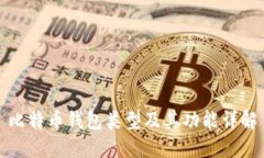 比特币钱包类型及其功能