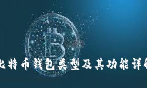 比特币钱包类型及其功能详解