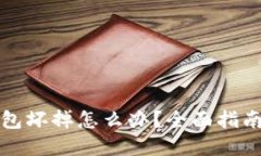 比特币冷钱包坏掉怎么办