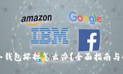 比特币冷钱包坏掉怎么办?全面指南与解决方案